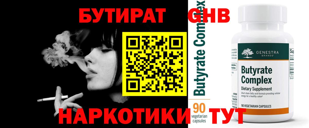 БУТИРАТ 1.4BDO Усть-Джегута